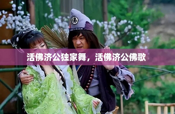 活佛济公独家舞，活佛济公佛歌 