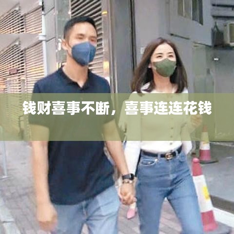 钱财喜事不断，喜事连连花钱 