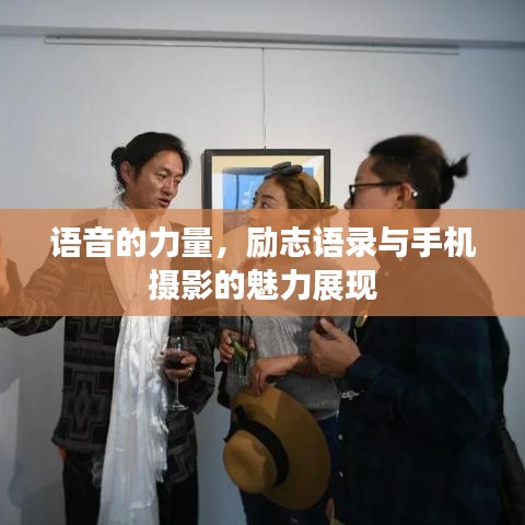 语音的力量，励志语录与手机摄影的魅力展现