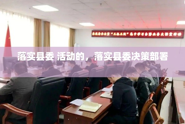 落实县委 活动的，落实县委决策部署 