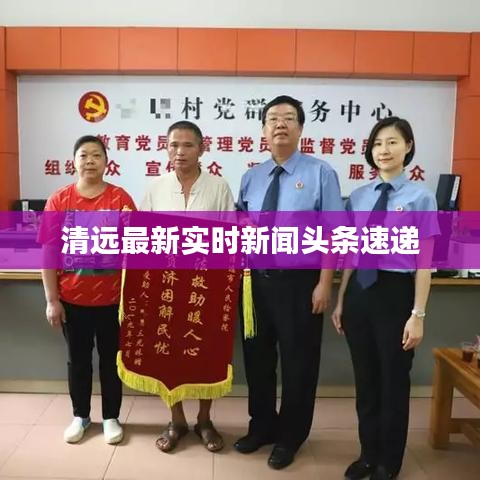 清远最新实时新闻头条速递