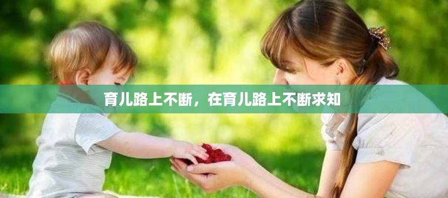 育儿路上不断，在育儿路上不断求知 