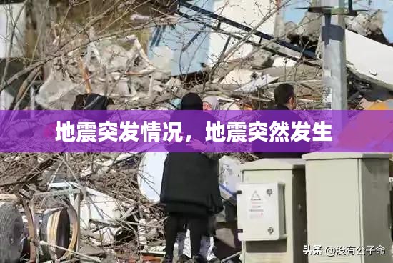 地震突发情况，地震突然发生 