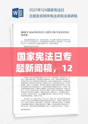国家宪法日专题新闻稿，12.4国家宪法日稿件 
