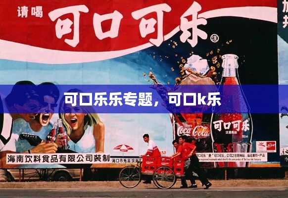 可口乐乐专题，可口k乐 