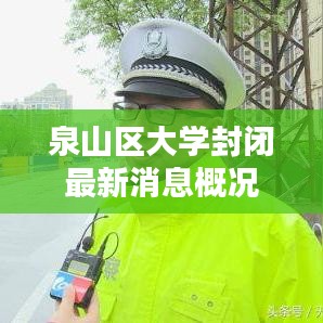 泉山区大学封闭最新消息概况