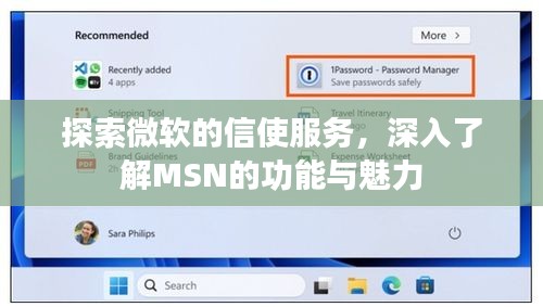 探索微软的信使服务，深入了解MSN的功能与魅力
