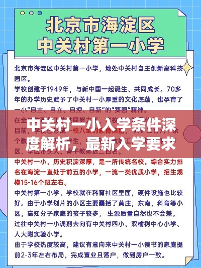 中关村一小入学条件深度解析，最新入学要求一网打尽