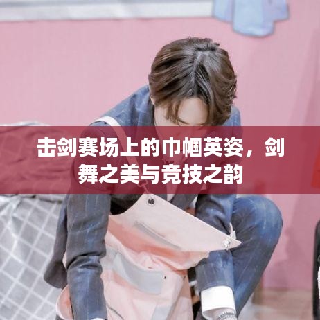 击剑赛场上的巾帼英姿，剑舞之美与竞技之韵