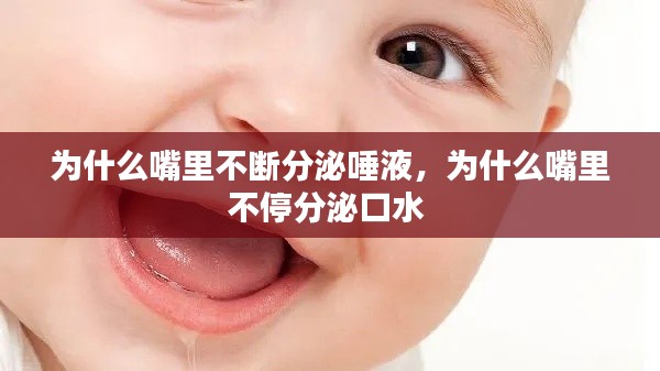 为什么嘴里不断分泌唾液，为什么嘴里不停分泌口水 