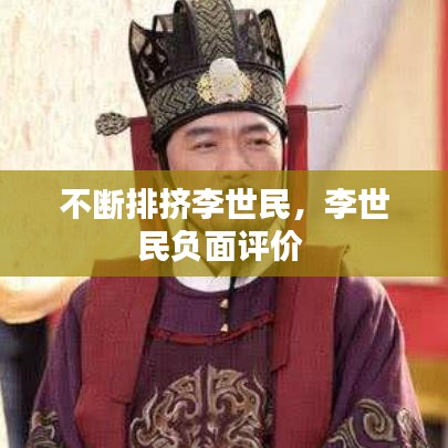 不断排挤李世民，李世民负面评价 