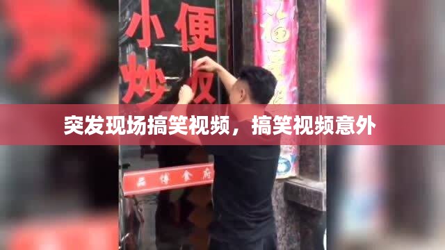 突发现场搞笑视频，搞笑视频意外 