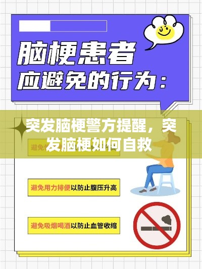 突发脑梗警方提醒，突发脑梗如何自救 