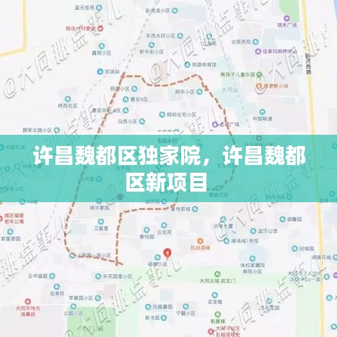 许昌魏都区独家院，许昌魏都区新项目 