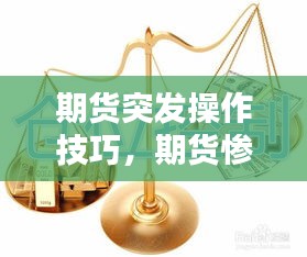 期货突发操作技巧，期货惨剧 