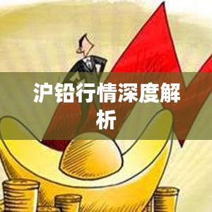 沪铅行情深度解析