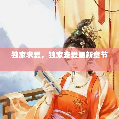 独家求爱，独家宠爱最新章节 