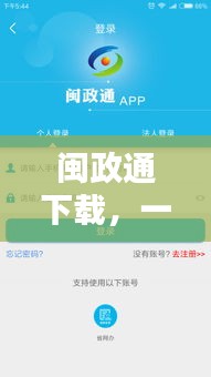 闽政通下载，一键操作，轻松实现百度直达！