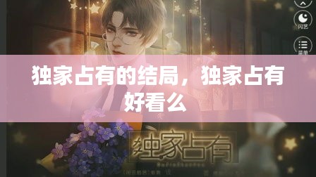 独家占有的结局，独家占有好看么 