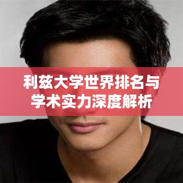利兹大学世界排名与学术实力深度解析