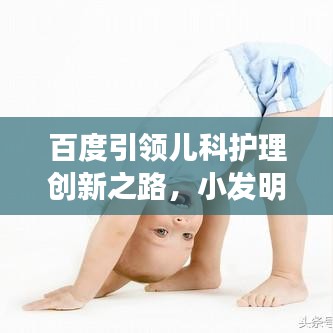 百度引领儿科护理创新之路，小发明展现大智慧