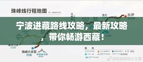宁波进藏路线攻略，最新攻略，带你畅游西藏！