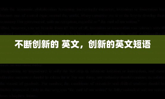 熊经鸟伸