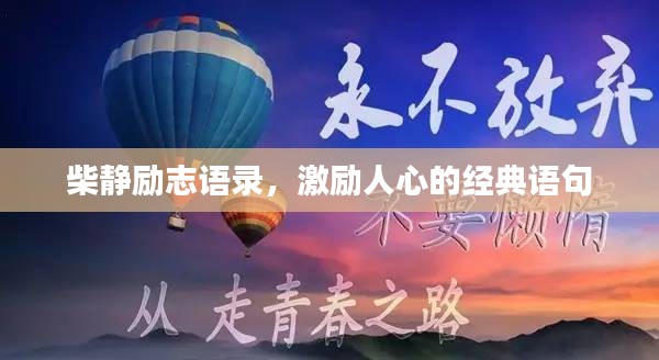柴静励志语录，激励人心的经典语句