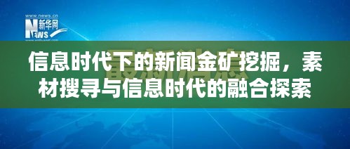 信息时代下的新闻金矿挖掘，素材搜寻与信息时代的融合探索