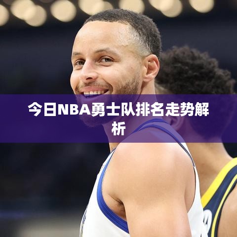 今日NBA勇士队排名走势解析