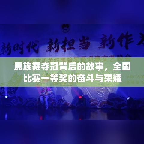 民族舞夺冠背后的故事，全国比赛一等奖的奋斗与荣耀