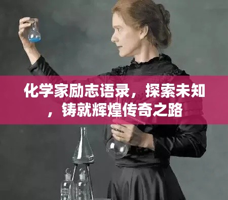 化学家励志语录，探索未知，铸就辉煌传奇之路