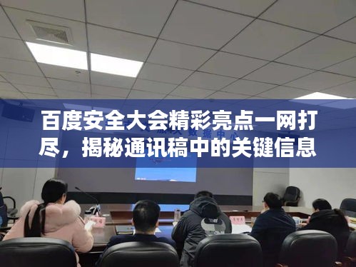百度安全大会精彩亮点一网打尽，揭秘通讯稿中的关键信息