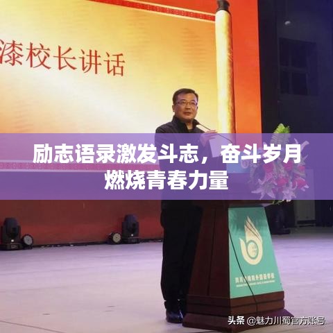 励志语录激发斗志，奋斗岁月燃烧青春力量