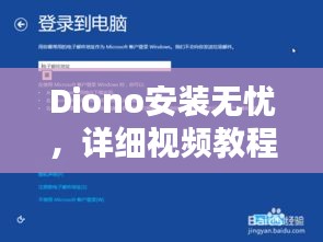 Diono安装无忧，详细视频教程助你轻松上手