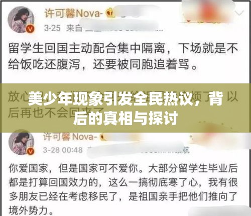 美少年现象引发全民热议，背后的真相与探讨