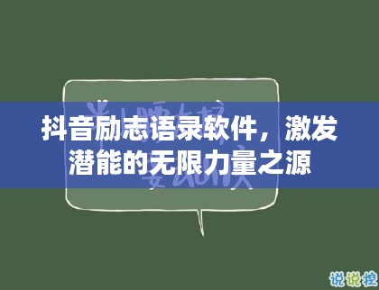 抖音励志语录软件，激发潜能的无限力量之源