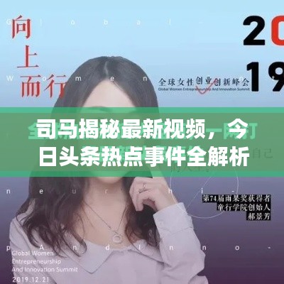 司马揭秘最新视频，今日头条热点事件全解析