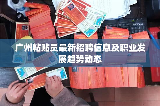 广州粘贴员最新招聘信息及职业发展趋势动态