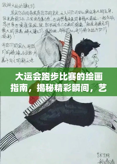 大运会跑步比赛的绘画指南，揭秘精彩瞬间，艺术展现速度与激情