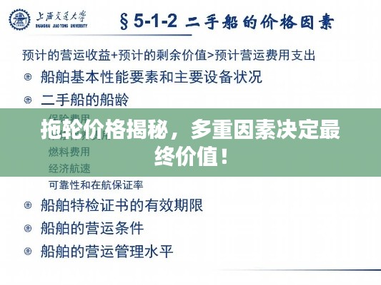 拖轮价格揭秘，多重因素决定最终价值！