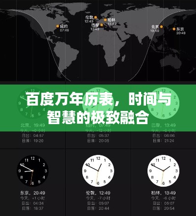 百度万年历表，时间与智慧的极致融合