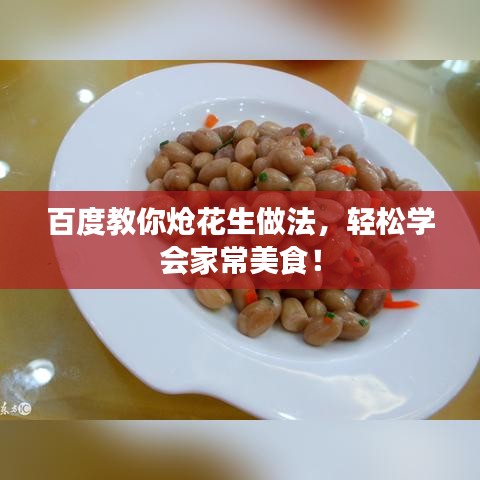 百度教你炝花生做法，轻松学会家常美食！
