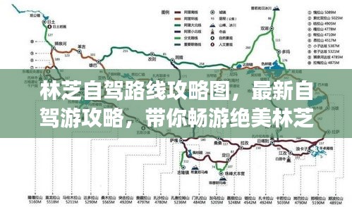 林芝自驾路线攻略图，最新自驾游攻略，带你畅游绝美林芝！