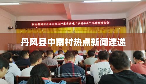 丹风县中南村热点新闻速递