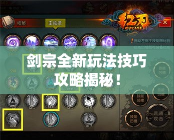 剑宗全新玩法技巧攻略揭秘！