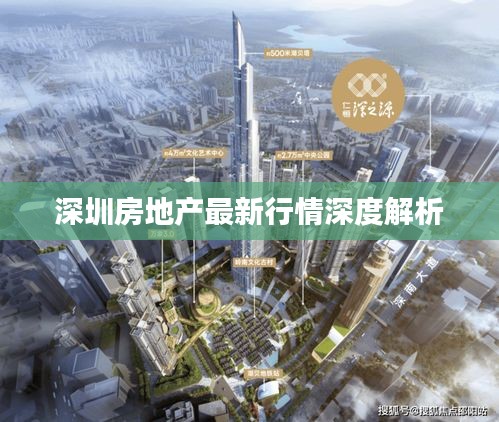 深圳房地产最新行情深度解析