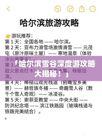 「哈尔滨雪谷深度游攻略大揭秘！」