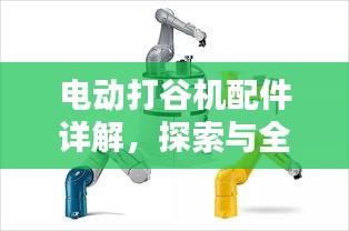 电动打谷机配件详解，探索与全方位了解