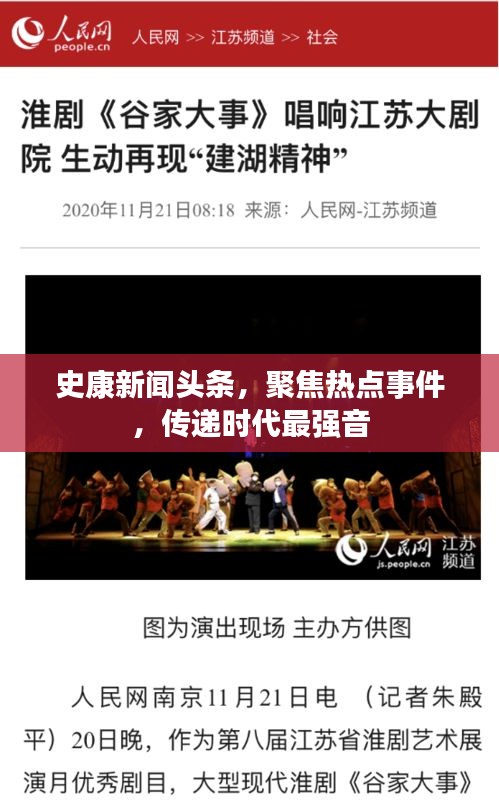 史康新闻头条，聚焦热点事件，传递时代最强音